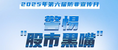 防非宣傳月│警惕“股市黑嘴”，遠離非法薦股